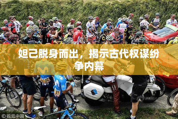 妲己脱身而出，揭示古代权谋纷争内幕