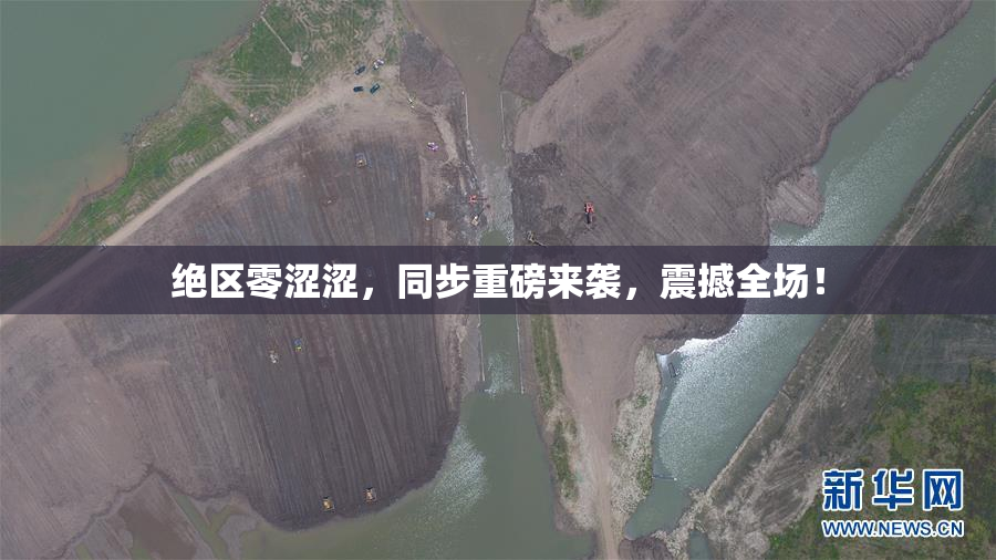 绝区零涩涩，同步重磅来袭，震撼全场！