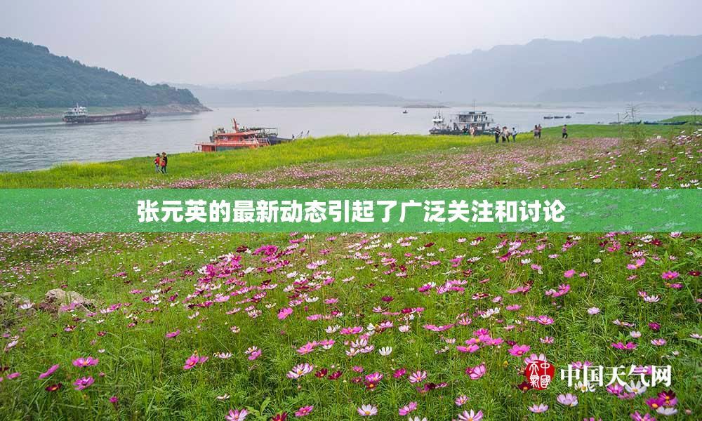 张元英的最新动态引起了广泛关注和讨论