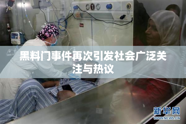 黑料门事件再次引发社会广泛关注与热议