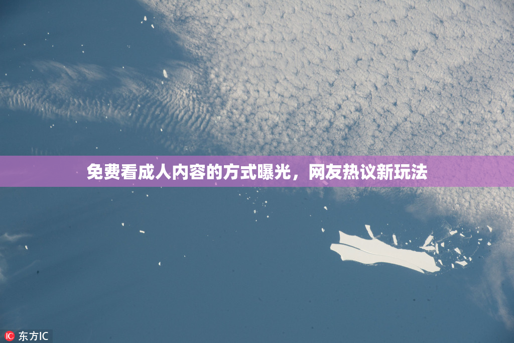 免费看成人内容的方式曝光，网友热议新玩法