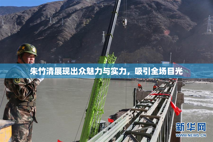 朱竹清展现出众魅力与实力，吸引全场目光