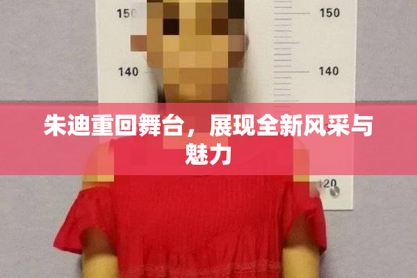 朱迪重回舞台，展现全新风采与魅力