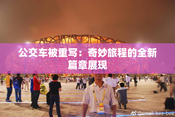 公交车被重写：奇妙旅程的全新篇章展现