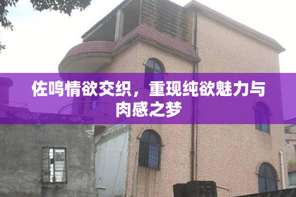 佐鸣情欲交织，重现纯欲魅力与肉感之梦