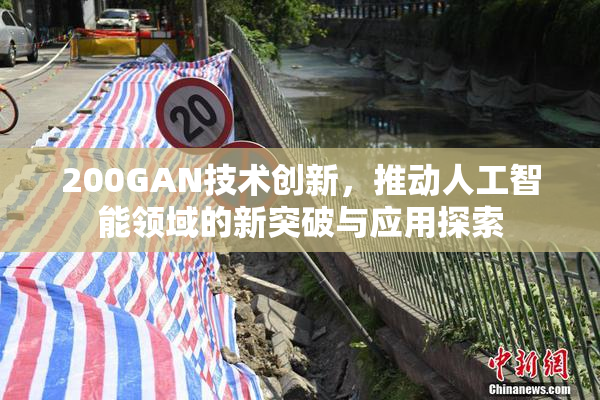 200GAN技术创新，推动人工智能领域的新突破与应用探索