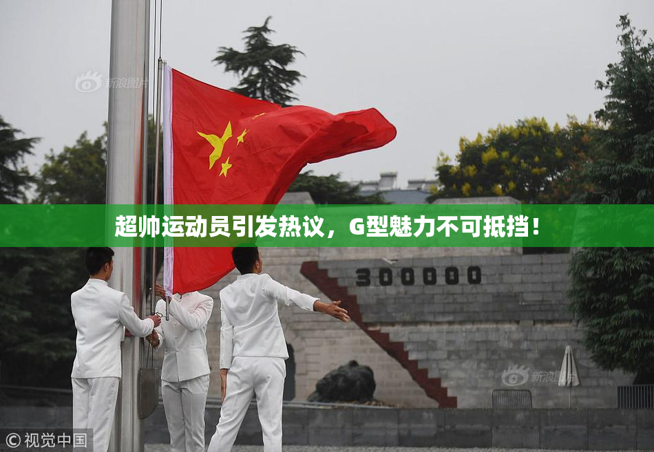 超帅运动员引发热议，G型魅力不可抵挡！