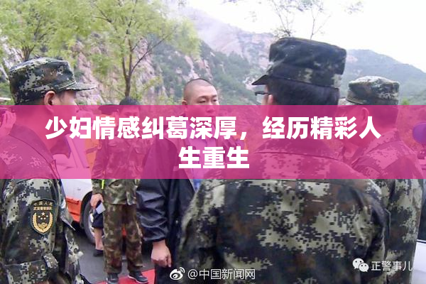 少妇情感纠葛深厚，经历精彩人生重生