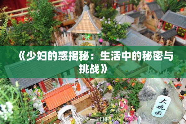 《少妇的惑揭秘：生活中的秘密与挑战》