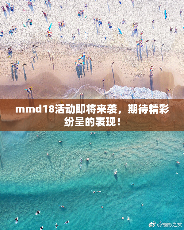 mmd18活动即将来袭，期待精彩纷呈的表现！