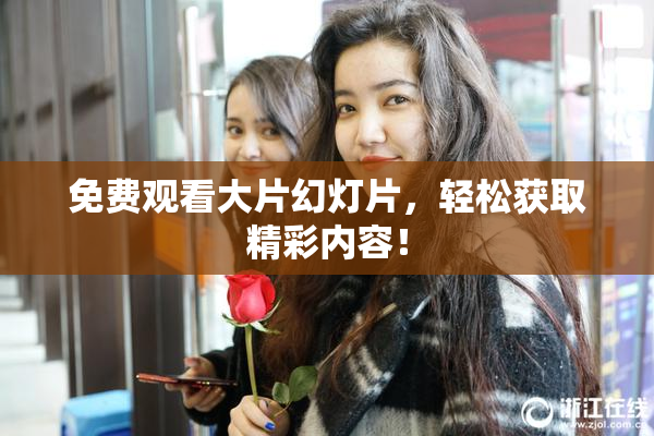 免费观看大片幻灯片，轻松获取精彩内容！