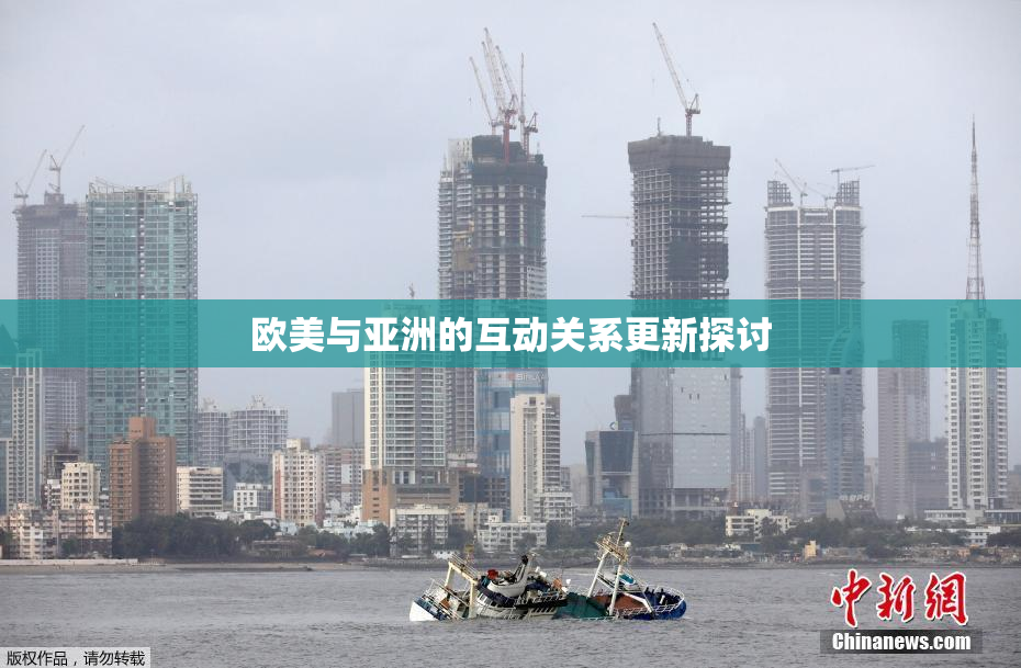 欧美与亚洲的互动关系更新探讨