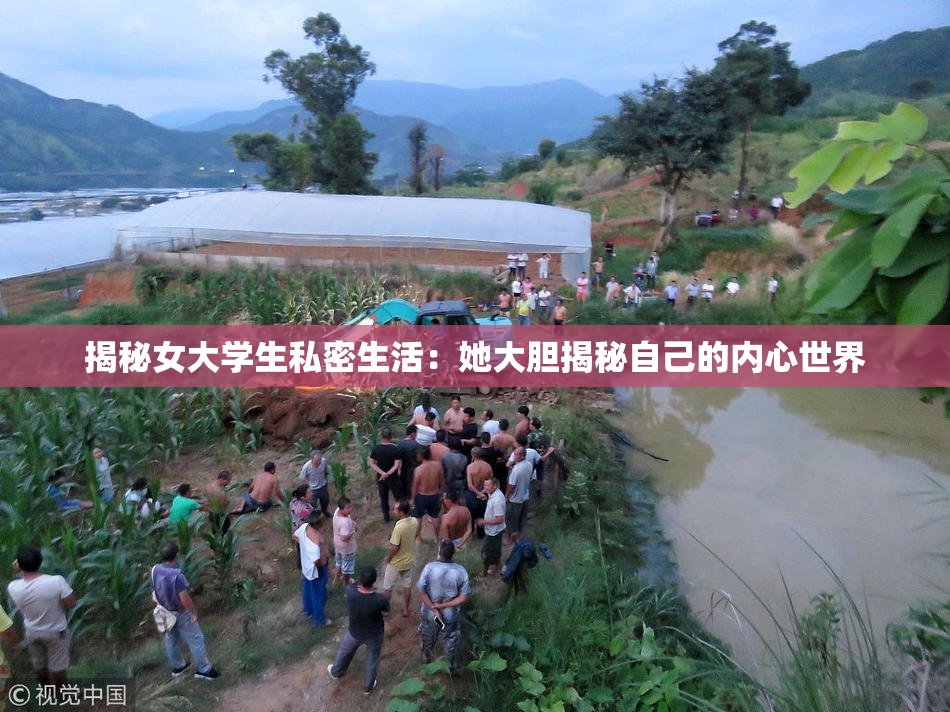 揭秘女大学生私密生活：她大胆揭秘自己的内心世界
