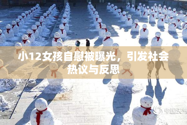 小12女孩自慰被曝光，引发社会热议与反思
