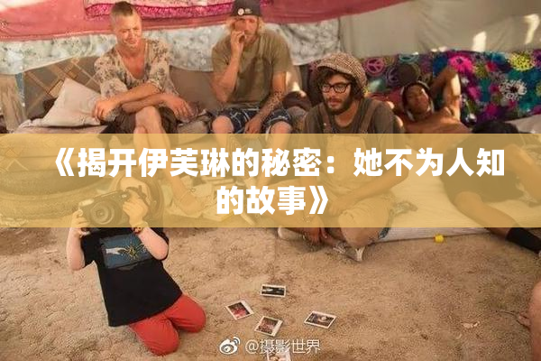 《揭开伊芙琳的秘密：她不为人知的故事》
