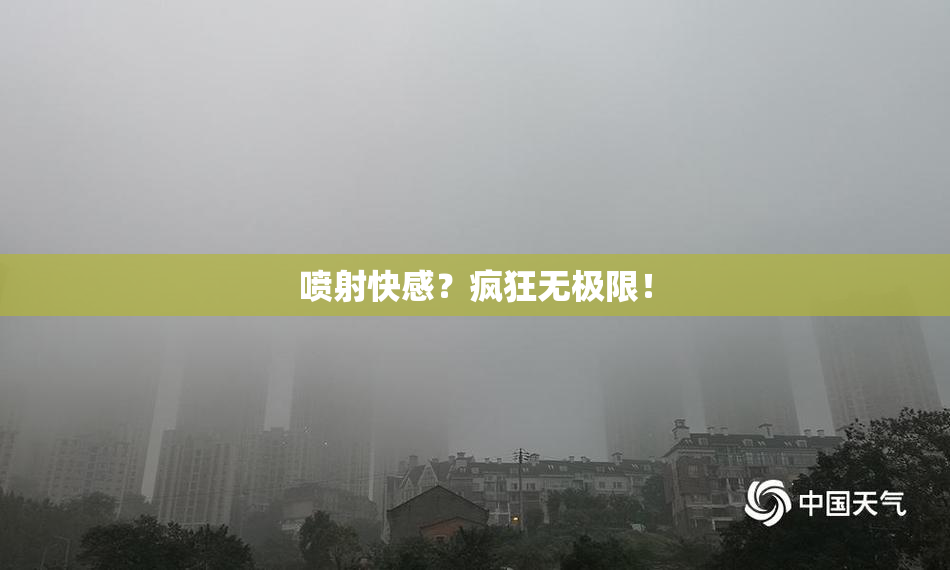 喷射快感？疯狂无极限！