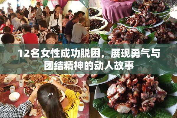 12名女性成功脱困，展现勇气与团结精神的动人故事