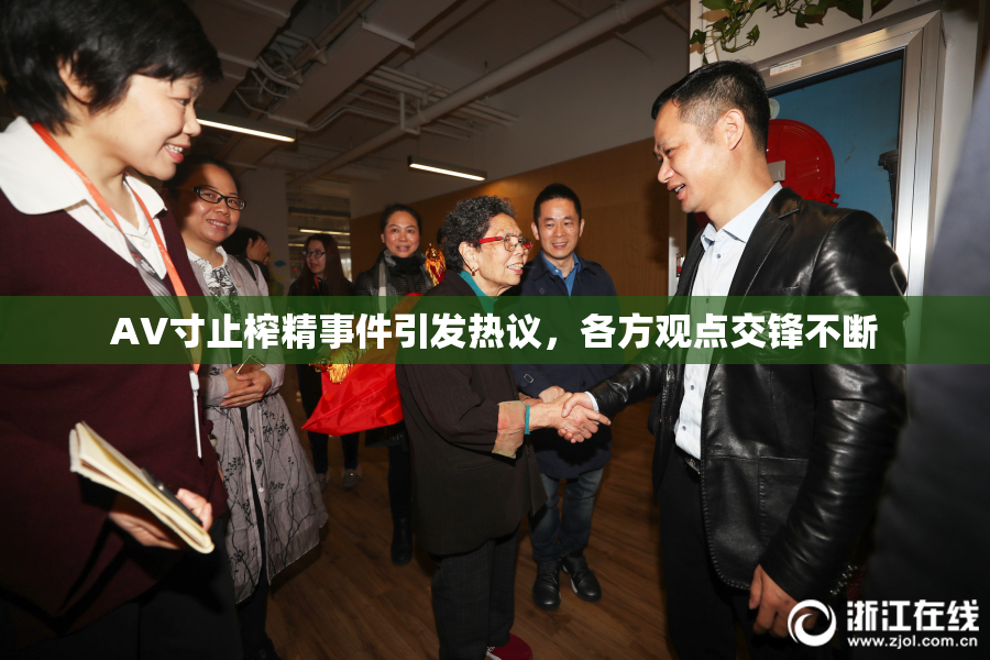 AV寸止榨精事件引发热议，各方观点交锋不断