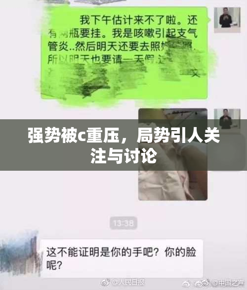 强势被c重压，局势引人关注与讨论