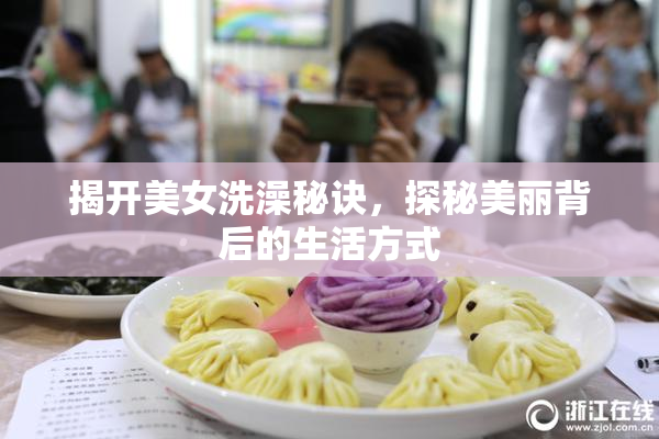 揭开美女洗澡秘诀，探秘美丽背后的生活方式