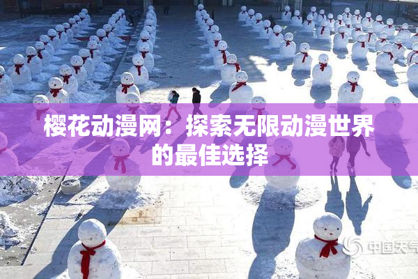 樱花动漫网：探索无限动漫世界的最佳选择