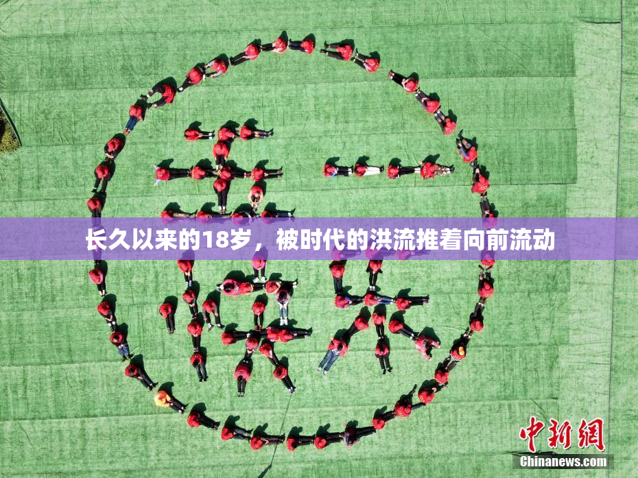 长久以来的18岁，被时代的洪流推着向前流动