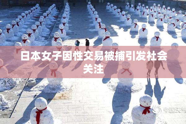 日本女子因性交易被捕引发社会关注