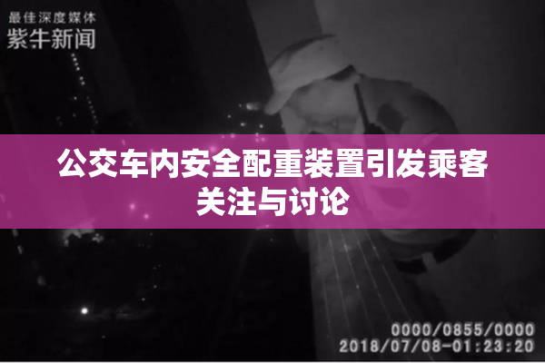 公交车内安全配重装置引发乘客关注与讨论