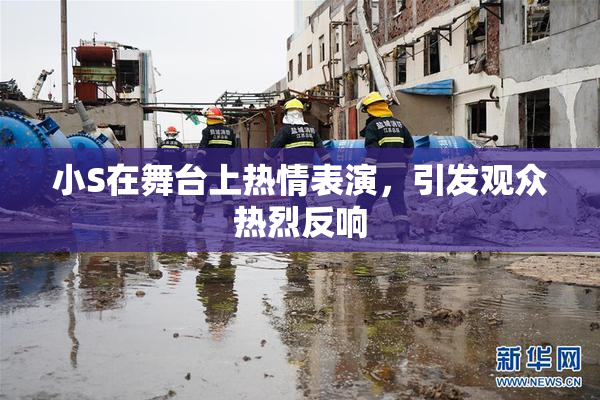 小S在舞台上热情表演，引发观众热烈反响