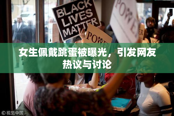 女生佩戴跳蛋被曝光，引发网友热议与讨论
