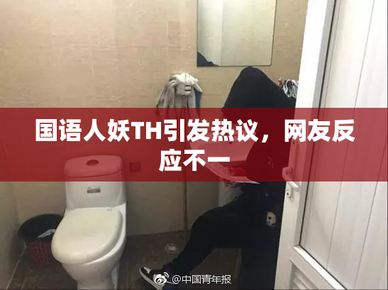 国语人妖TH引发热议，网友反应不一
