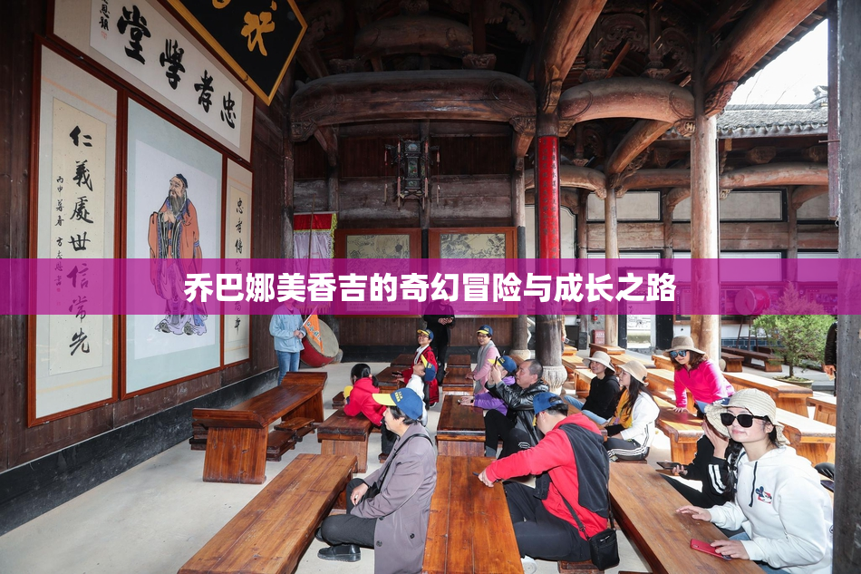 乔巴娜美香吉的奇幻冒险与成长之路