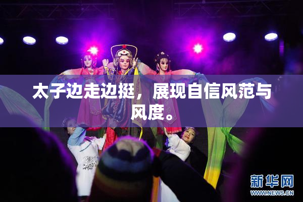 太子边走边挺，展现自信风范与风度。
