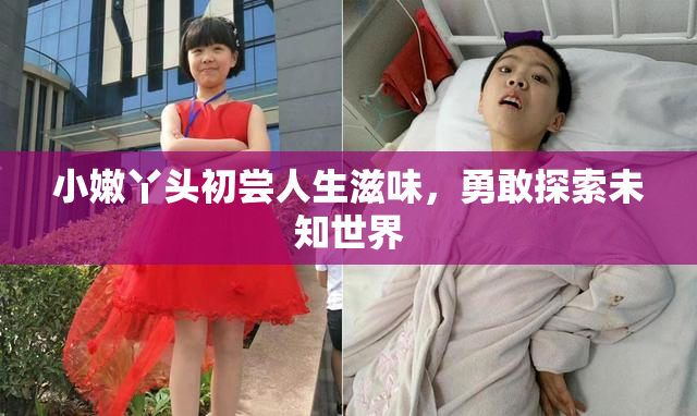 小嫩丫头初尝人生滋味，勇敢探索未知世界