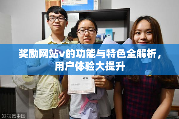 奖励网站v的功能与特色全解析，用户体验大提升