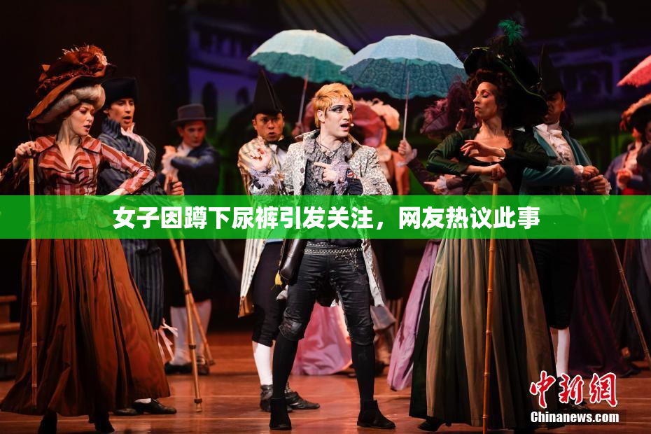 女子因蹲下尿裤引发关注，网友热议此事