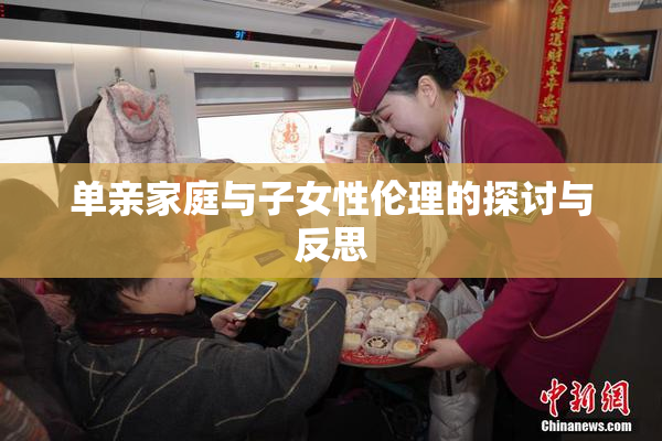 单亲家庭与子女性伦理的探讨与反思