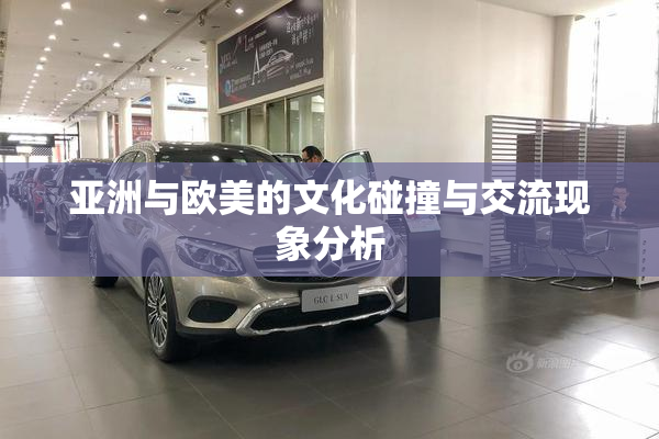 亚洲与欧美的文化碰撞与交流现象分析