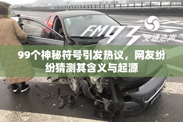 99个神秘符号引发热议，网友纷纷猜测其含义与起源