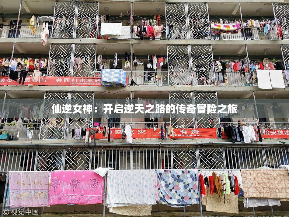 仙逆女神：开启逆天之路的传奇冒险之旅