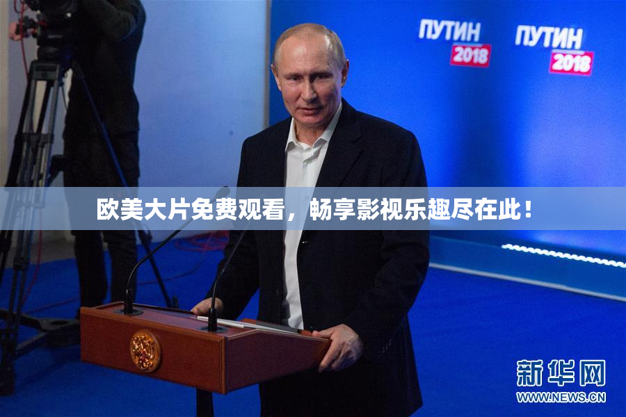 欧美大片免费观看，畅享影视乐趣尽在此！