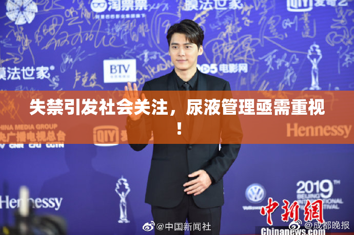 失禁引发社会关注，尿液管理亟需重视！