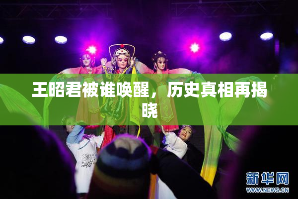 王昭君被谁唤醒，历史真相再揭晓