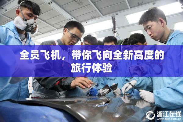 全员飞机，带你飞向全新高度的旅行体验