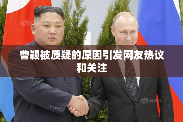 曹颖被质疑的原因引发网友热议和关注