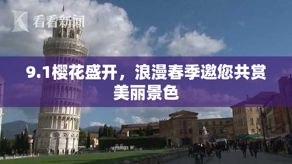 9.1樱花盛开，浪漫春季邀您共赏美丽景色