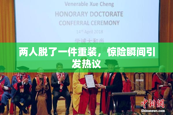 两人脱了一件重装，惊险瞬间引发热议
