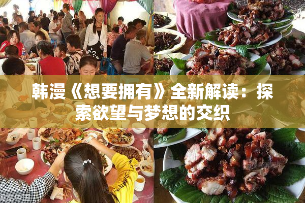 韩漫《想要拥有》全新解读：探索欲望与梦想的交织