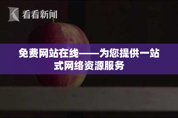 免费网站在线——为您提供一站式网络资源服务