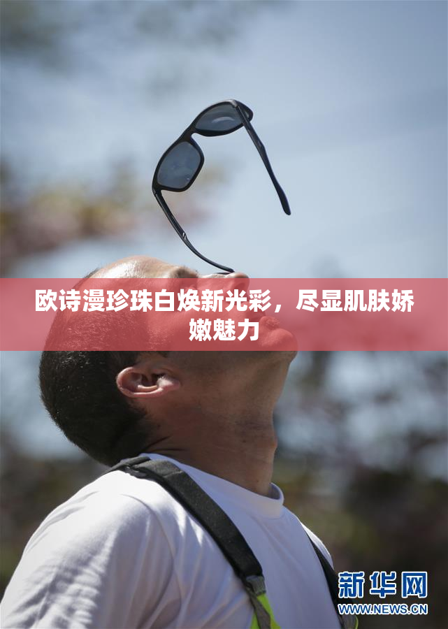 欧诗漫珍珠白焕新光彩，尽显肌肤娇嫩魅力